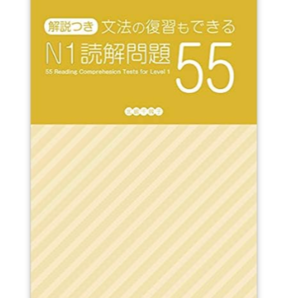N1読解問題55+