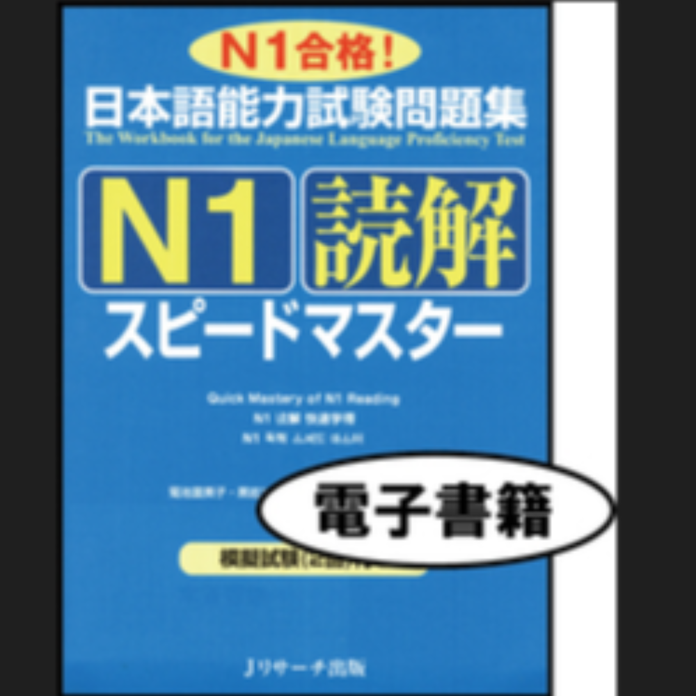 N1読解　スピードマスター