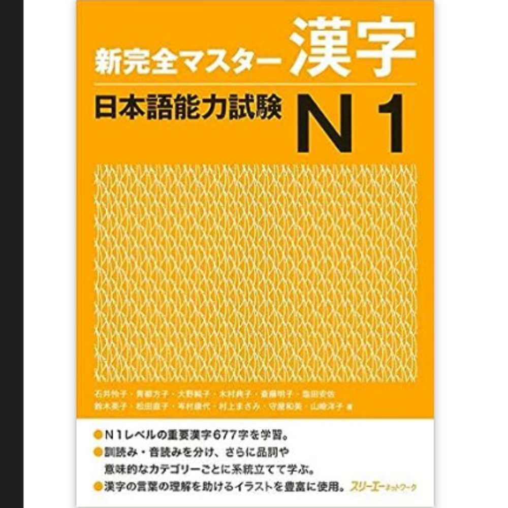 N1漢字　新完全マスター