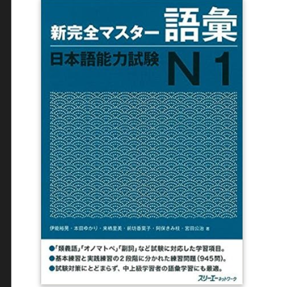 N1語彙　新完全マスター