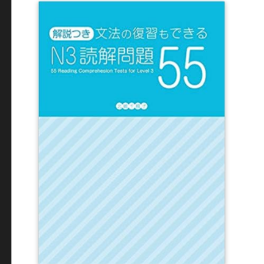 N3読解問題55+