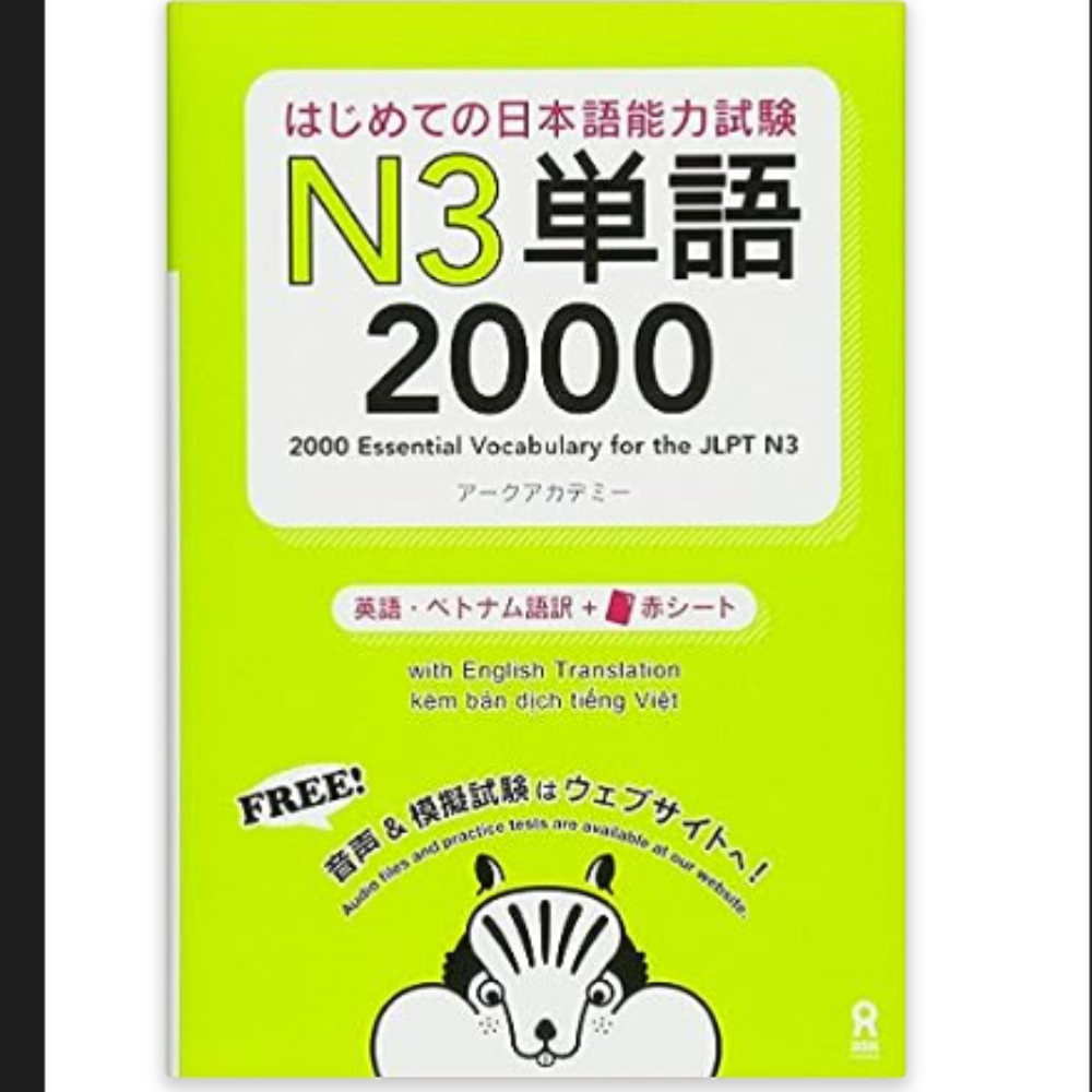 N3単語　2000