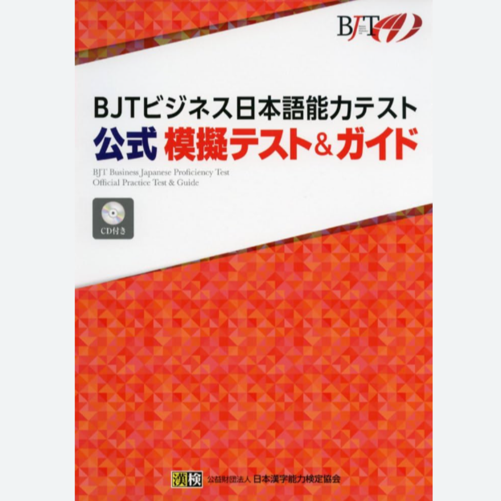 BJT公式模擬テスト＆ガイド