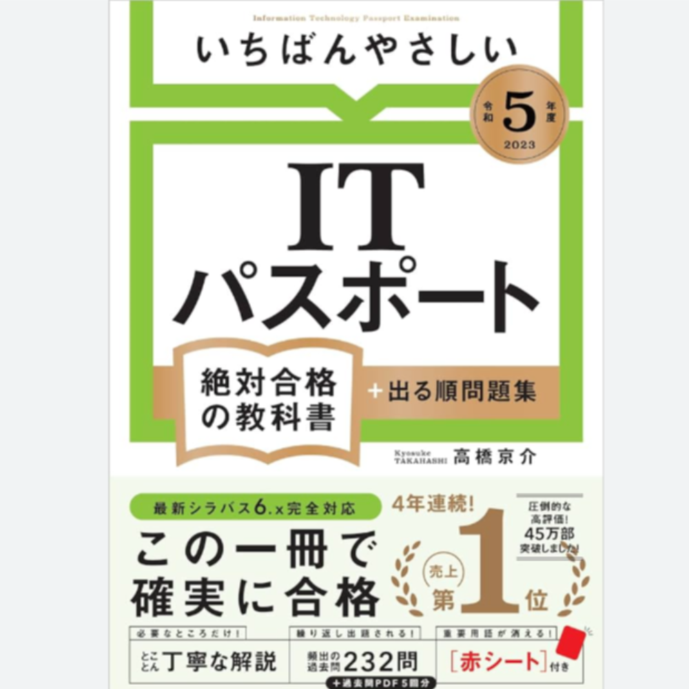 いちばんやさしいITパスポート 絶対合格の教科書＋出る順問題集【令和５年度】