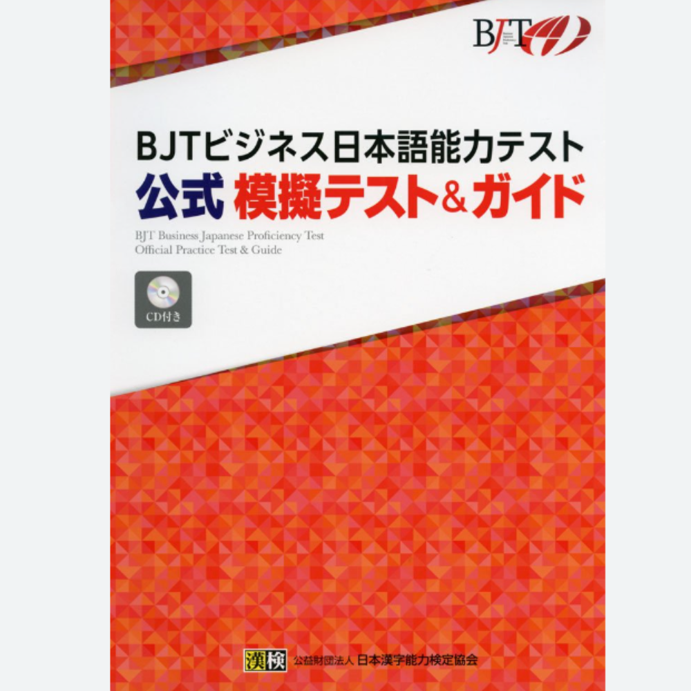 BJT公式模擬テスト＆ガイド