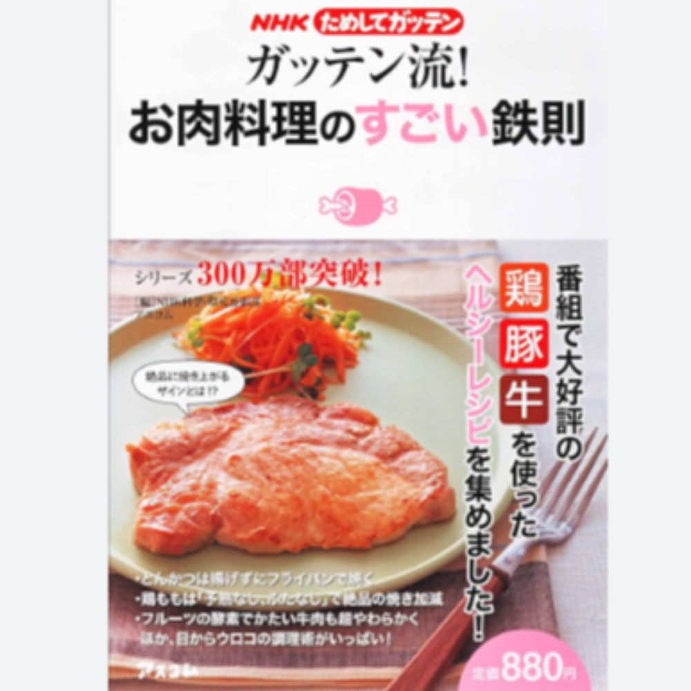 ガッテン流！お肉料理のすごい鉄則