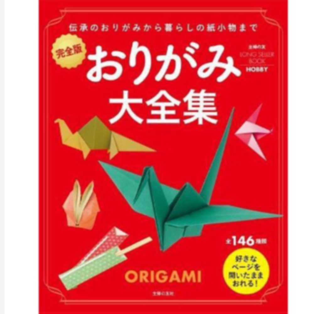 おりがみ大全集