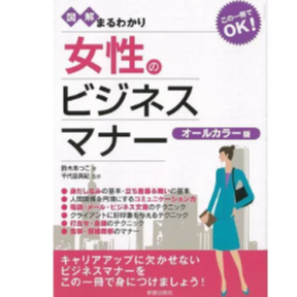 図解まるわかり女性のビジネスマナー　オールカラー版