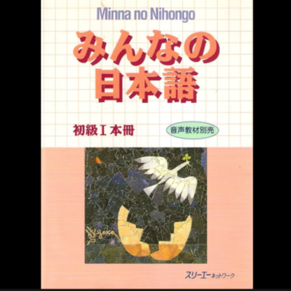 みんなの日本語 - 初級 I