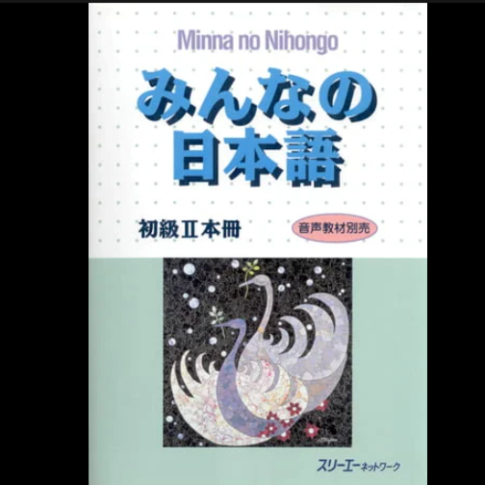 みんなの日本語 - 初級 II