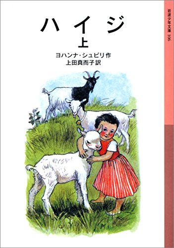 ハイジ　上