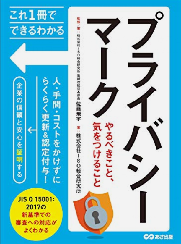 これ1冊でできるわかるプライバシーマーク